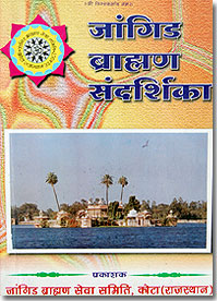 Jangid Brahmin Samaj Smarika Directory Rajasthan11